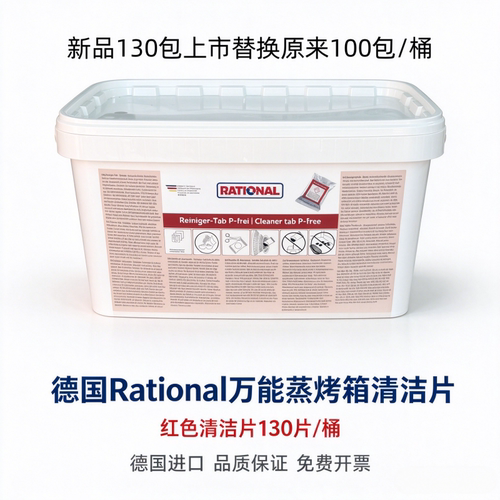 莱欣诺rational蒸烤箱清洁片