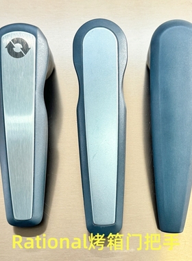 Rational万能蒸烤箱配件 Rational万能蒸烤箱把手 乐信烤箱配件