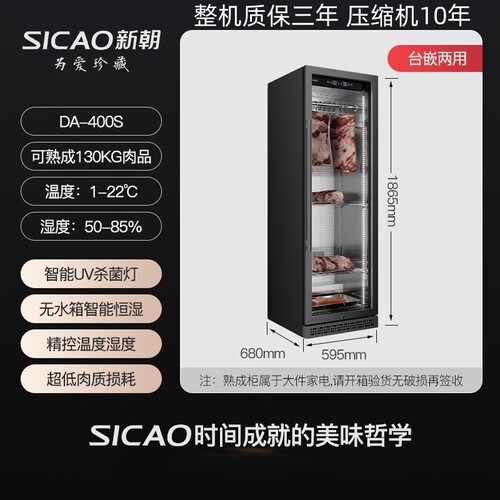 SICAO新朝DA-400S干式熟成柜