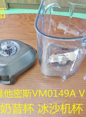 Vitamix维他密斯VM0149A VM0122冰沙机杯 Vitamix搅拌杯 奶昔杯