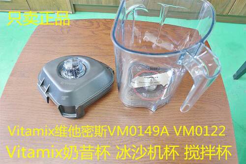 Vitamix维他密斯VM0149A VM0122冰沙机杯 Vitamix搅拌杯 奶昔杯