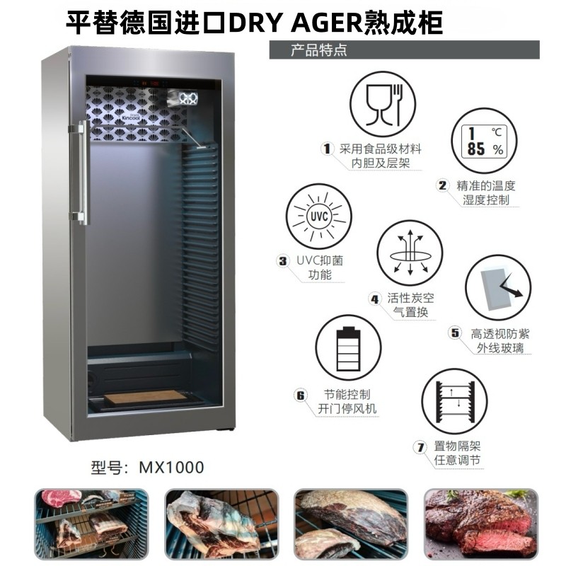 美科MX-1000熟成柜 干式熟成柜 排酸柜 牛肉熟成柜 海鲜熟成柜