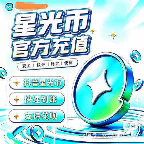抖音星光币充值 小火人星光充值 星光币充值抖音星光充值官方充值