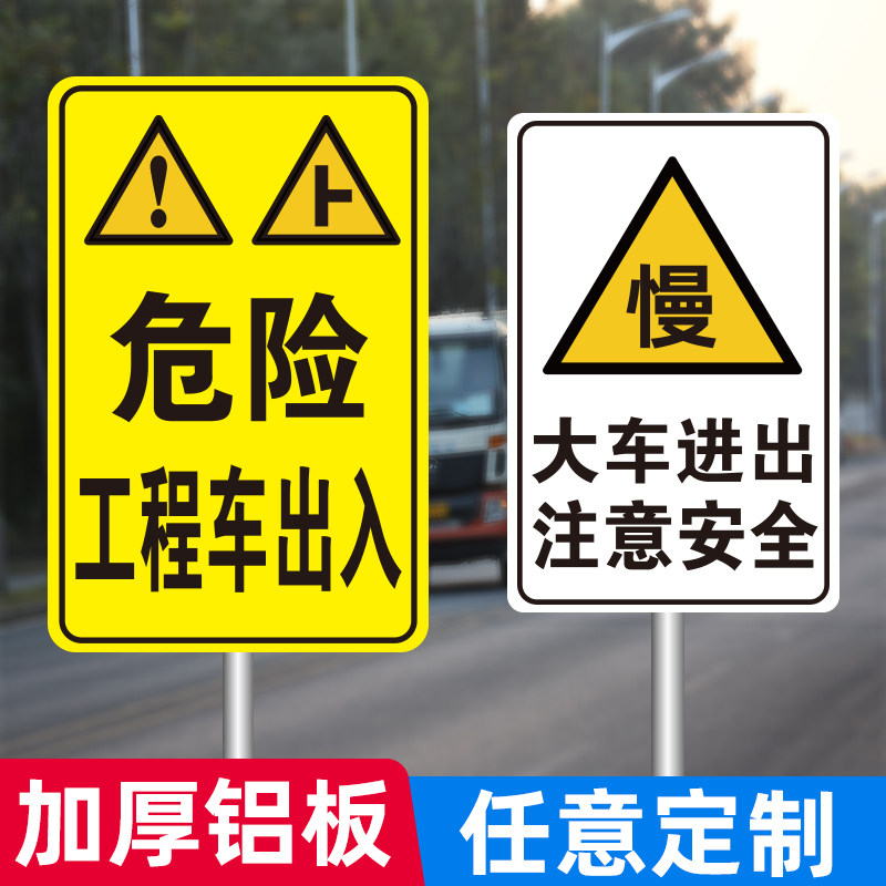 危险！工程车出入 道路交通标志牌大车进出请避让 注意警示牌