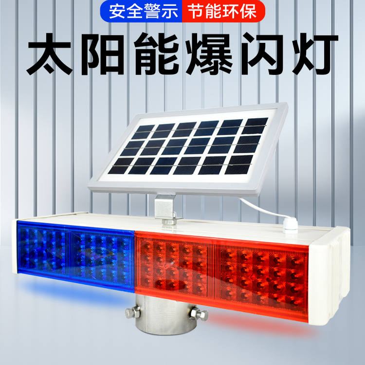 夜间道路施工频闪太阳能爆闪灯LED红蓝双面路障交通警示灯信号灯