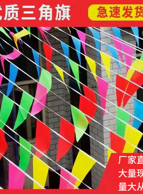 彩旗 三角旗串旗婚庆开业挂旗结婚吊旗包邮旗子彩旗户外装饰彩带