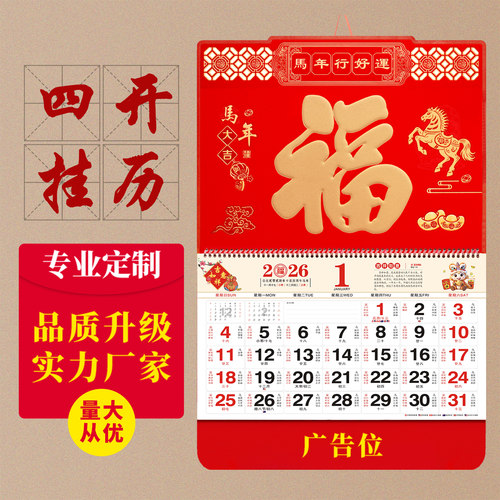 2026年加大加厚家用挂墙马年挂历