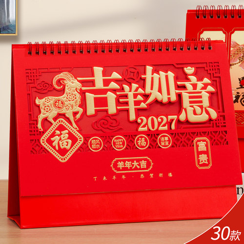 2027年羊年台历精雕荧光红日历