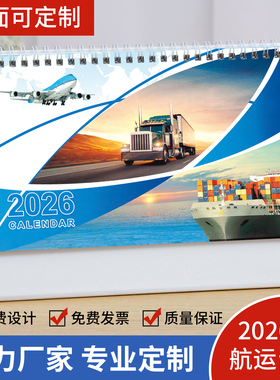 2026年航运台历创意办公简约月历摆件物流海运定制记事本海陆物流挂历国际货运船务运输马年台历印刷定做订制