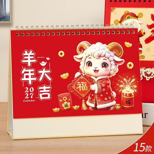 2027年羊年日历艺术台历广告定制