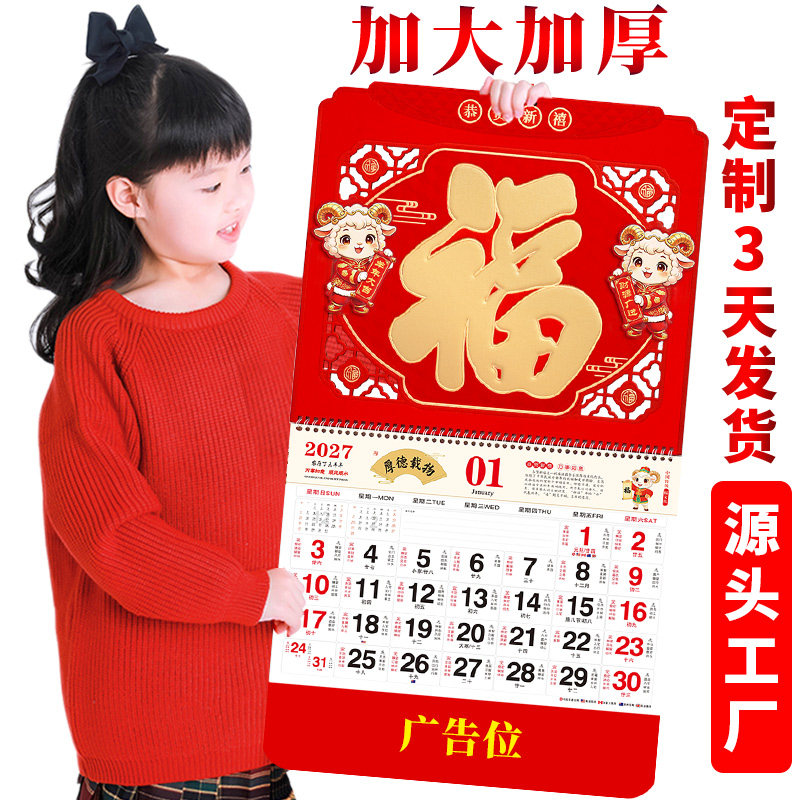 2026-2027年福字挂历日历定制