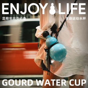 东方好礼葫芦水壶享葫水杯福禄运动杯子大容量户外便携创意可斜挎