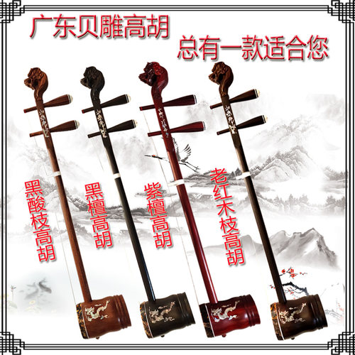 古月坊特惠专业演奏乌木黑檀紫檀龙头贝雕广东高胡大师打造送琴盒
