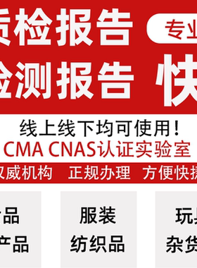 纺织品食品检测CMACNAS质检报告