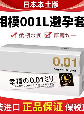 日本进口相模001安全套sagami幸福0.01超薄大号L避孕套旗舰正品