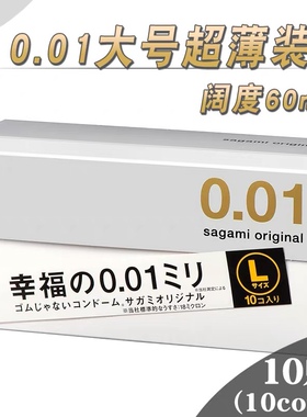 日本相模避孕套001超薄大码L号 0.01安全套 水性聚氨酯不含乳胶