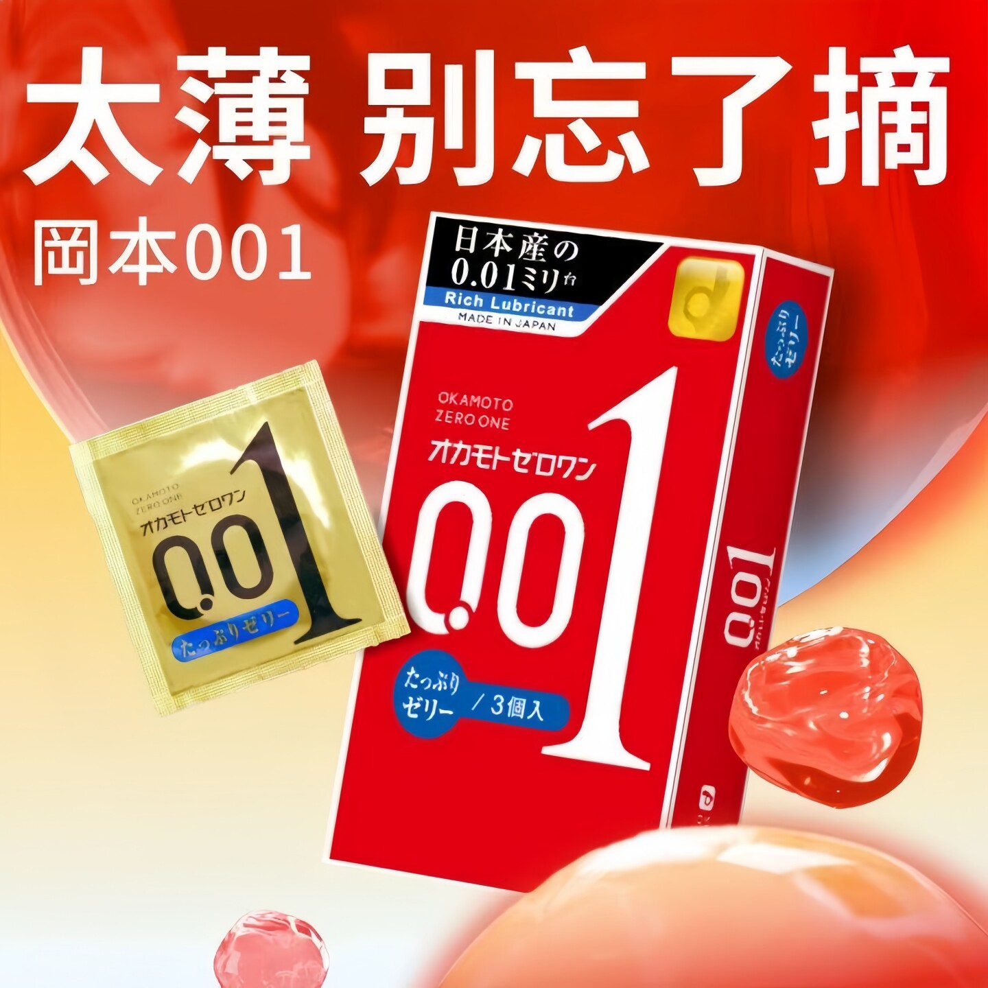 日本进口冈本(Okamoto)001超薄中号大号避孕套双倍果冻润滑安全套