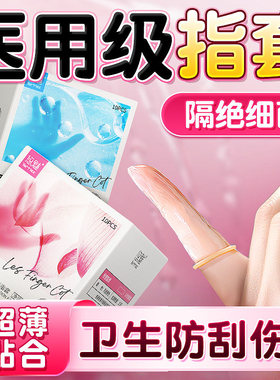 001超薄手指套抠抠套男女房事爱爱舔抠私处专用避孕套超薄贴合