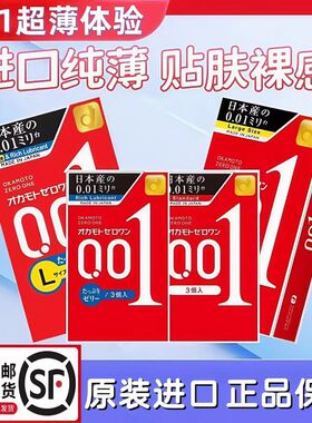 日本进口冈本001超薄避孕套幸福相模0.01无感裸入安全套旗舰正品