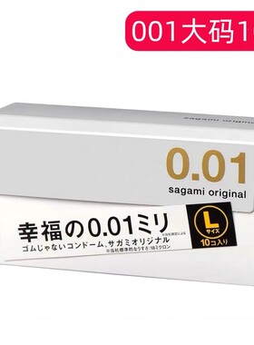 001超薄大号套日本相模避孕套大码L0.01安全套水性聚氨酯防过敏套