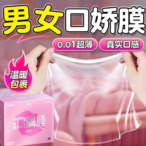 男女口交套口嗨膜男女可用口吹舔私处001超薄避孕套口爱高潮神器