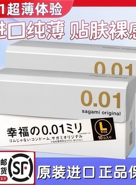 日本进口Sagami相模001避孕套幸福冈本0.01大号L超薄裸入旗舰正品
