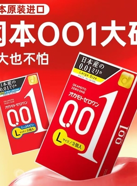 【日本进口】okamoto冈本001避孕套3只装0.01mm超薄大号L码安全套