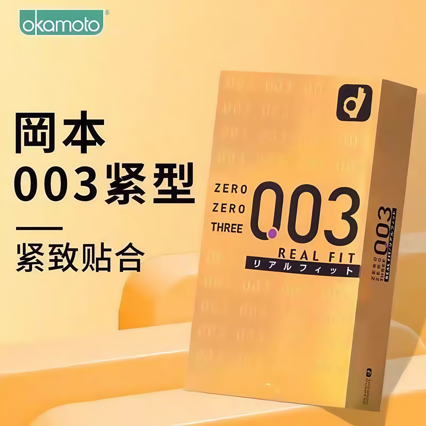 冈本003超薄小号套爆款热销8万+