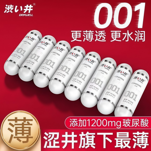 涩井001隐形超薄爆款热销30万+