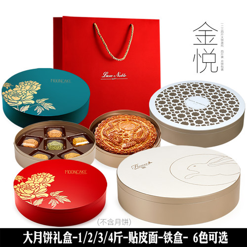 中秋月饼包装盒圆形大礼盒1/2斤3斤4斤火腿伍仁月饼马铁盒罐酒店 - 封面