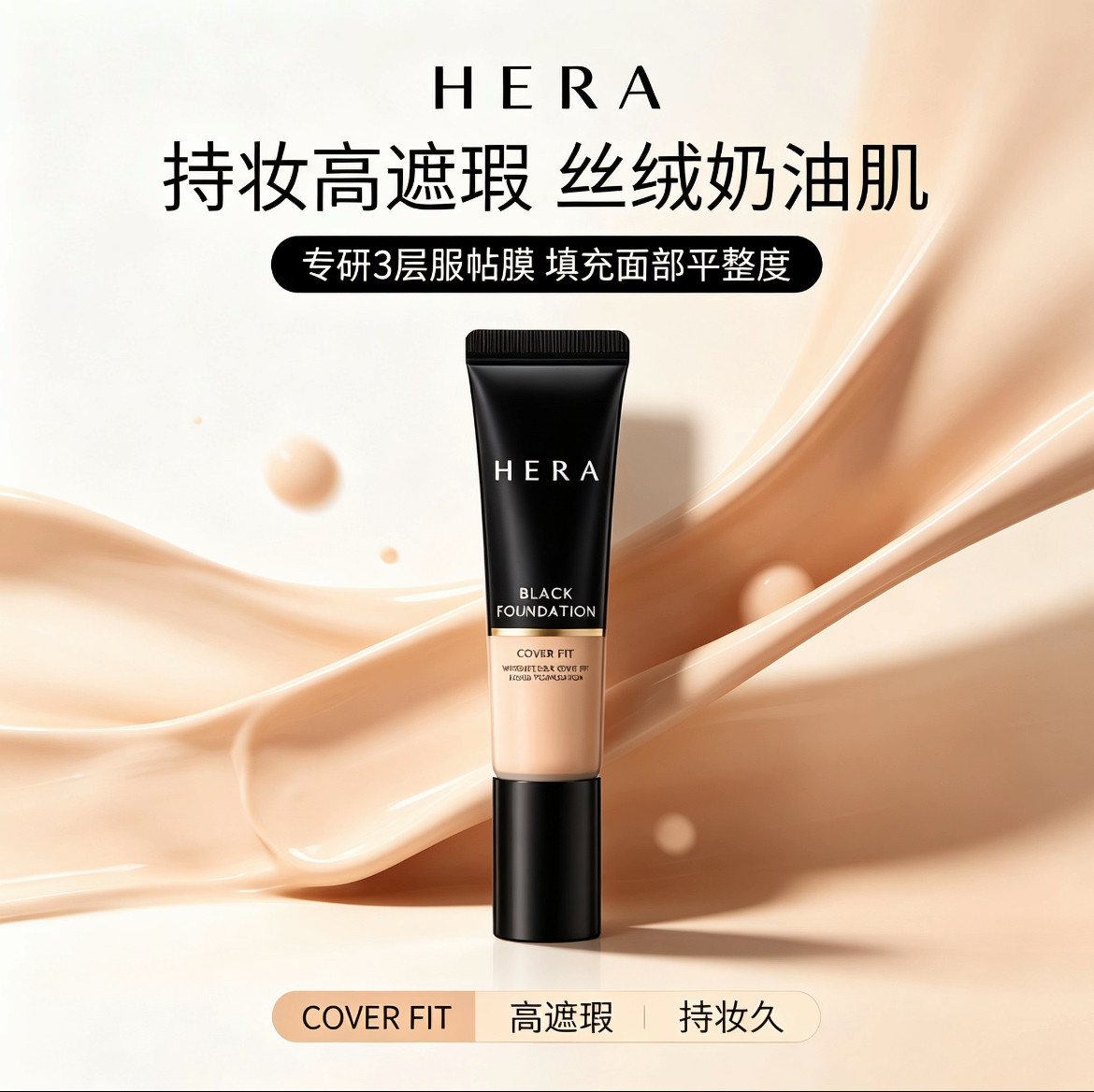 Hera/赫妍黑金粉底液35ml遮瑕持久不脱妆油皮适用韩国正品