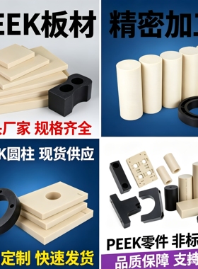 进口PEEK板本色聚醚醚酮棒450Gpeek板加工耐高温PEEK管黑色防静电