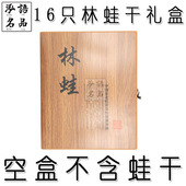 林蛙干礼盒木盒子东北长白山林蛙雪蛤蛤蟆支16只精致包装 礼品木盒