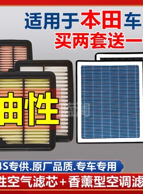 适配本田油性空气滤芯雅阁飞度C-RV思域皓影凌派锋范香薰空调滤芯