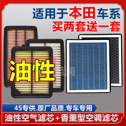 本田油性空气滤芯+空调滤芯