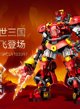 森宝国潮机甲盖世三国五虎将张飞组装模型男孩拼装积木玩具103397