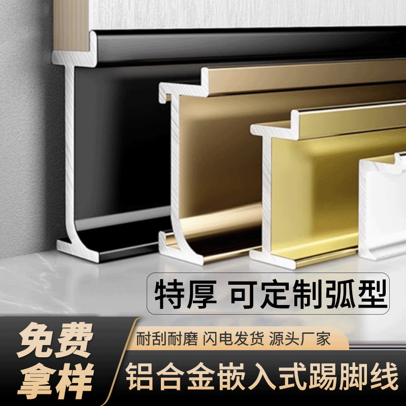 铝合金内嵌式踢脚线仙缘弧形定制