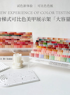 （可贴250色）阶梯式美甲展示架
