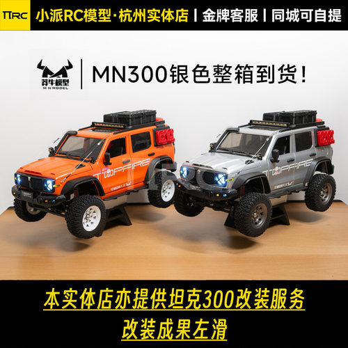 莽牛坦克300改装服务四驱攀爬车