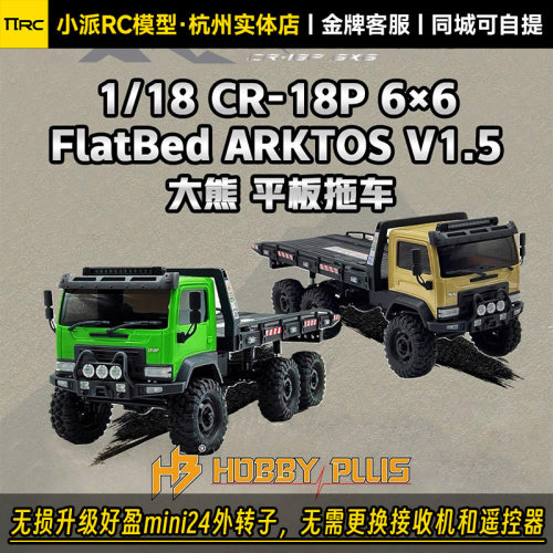 HOBBYPLUS1/18大熊平板拖车