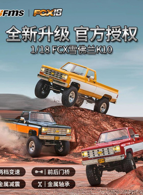 FMS 1/18雪佛兰K10仿真越野攀爬皮卡RC遥控模型FCX系列四驱高速