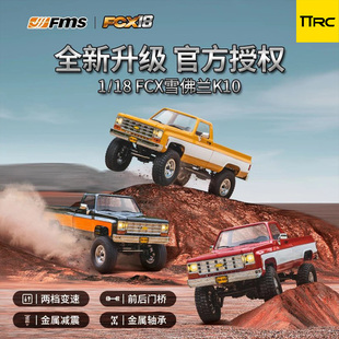 FMS 1/18雪佛兰K10仿真越野攀爬皮卡RC遥控模型FCX系列四驱高速