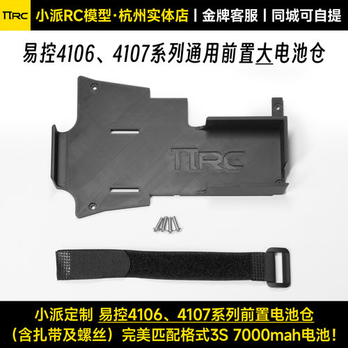 易控41064107前置电池仓改装件