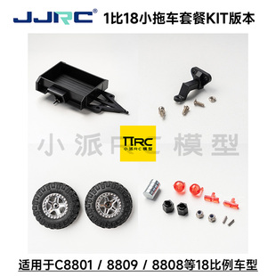 JJRC C8801C8809小拖车1比18改装升级TRX4M奥星攀爬车心情件