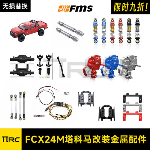 FMSFCX24M塔科马改装配件金属
