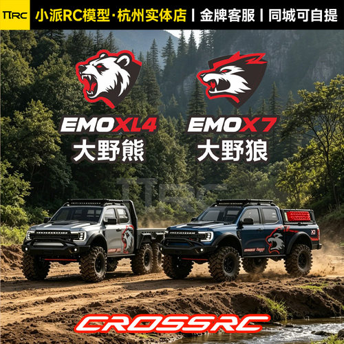 CROSSRC大野狼大野熊EMOX7XL4