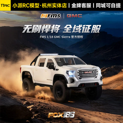 FMS塞拉GMCFCX18S四驱攀爬车