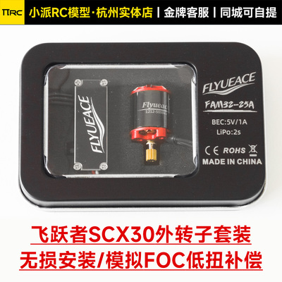 SCX30外转子改装op件无刷电调