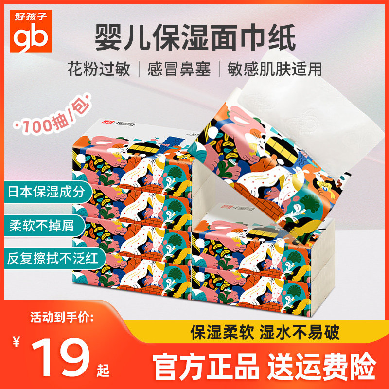 gb好孩子纸巾婴儿专用保湿面巾纸乳霜超柔软便携家用抽纸100抽6包