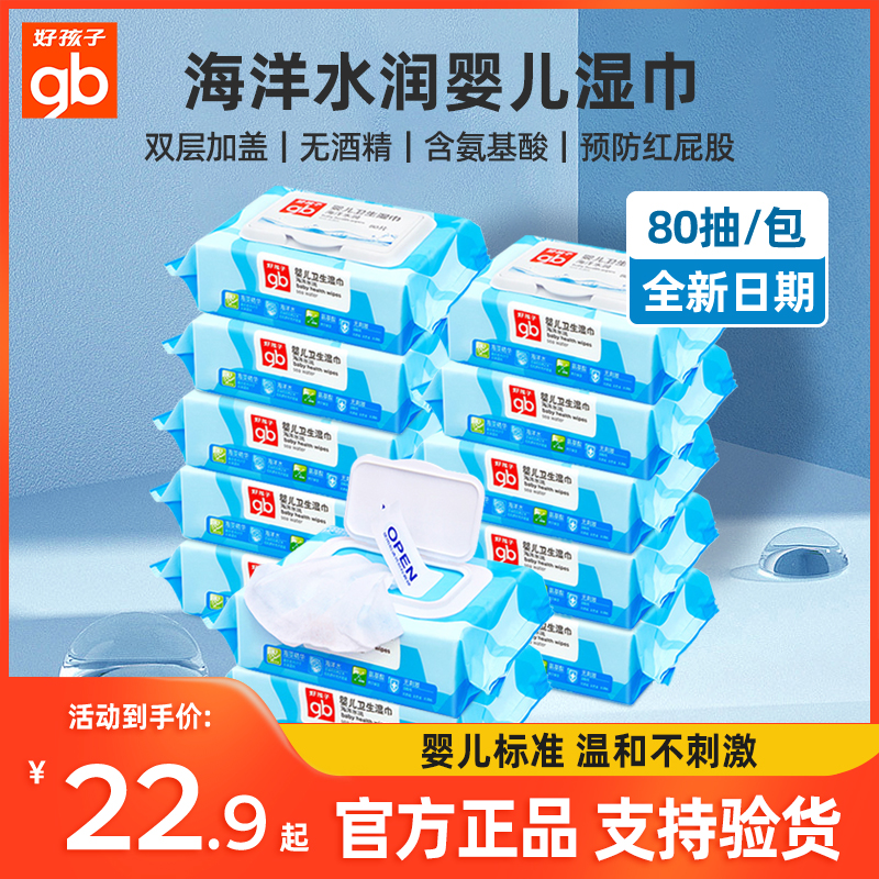 好孩子婴儿海洋水湿巾纸80抽12包新生宝宝手口专用屁屁带盖湿纸巾 婴童用品 湿巾 原图主图